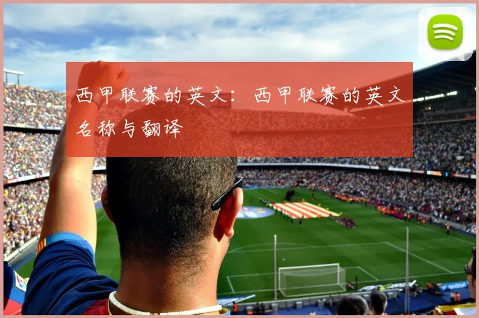 西甲联赛的英文:西甲联赛的英文名称与翻译