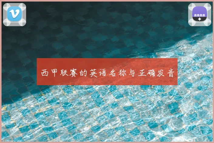 西甲联赛的英语名称与正确发音