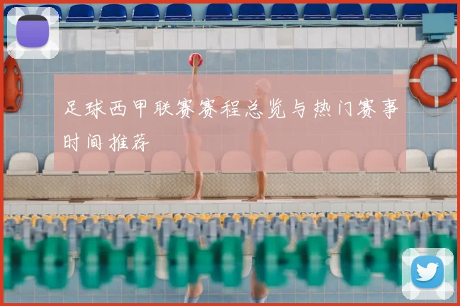 足球西甲联赛赛程总览与热门赛事时间推荐