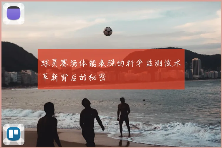 球员赛场体能表现的科学监测技术革新背后的秘密