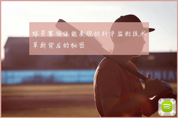 球员赛场体能表现的科学监测技术革新背后的秘密