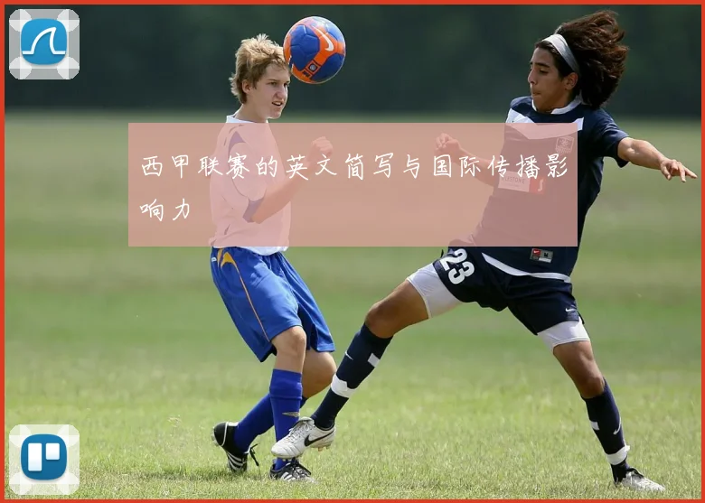 西甲联赛的英文简写与国际传播影响力