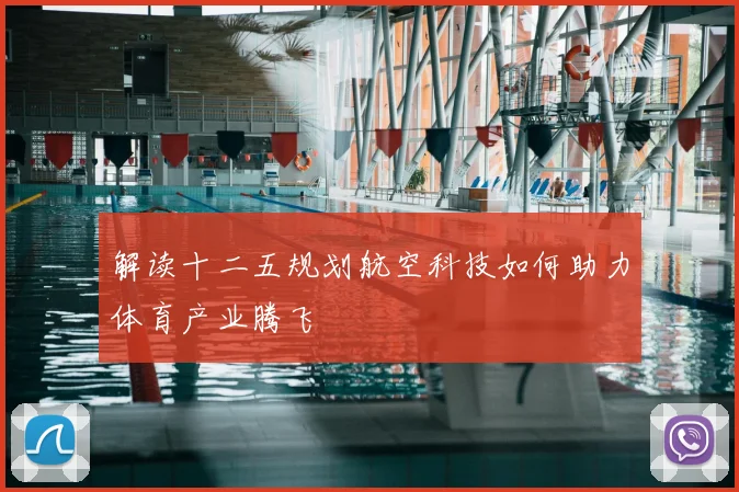 解读十二五规划航空科技如何助力体育产业腾飞