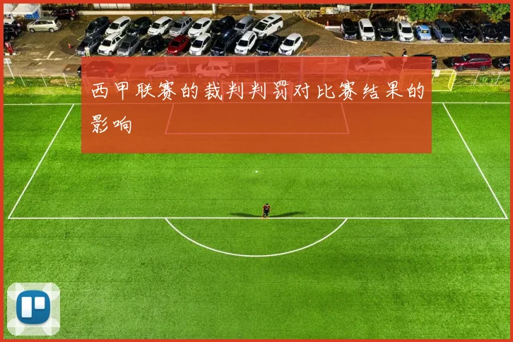 西甲联赛的裁判判罚对比赛结果的影响