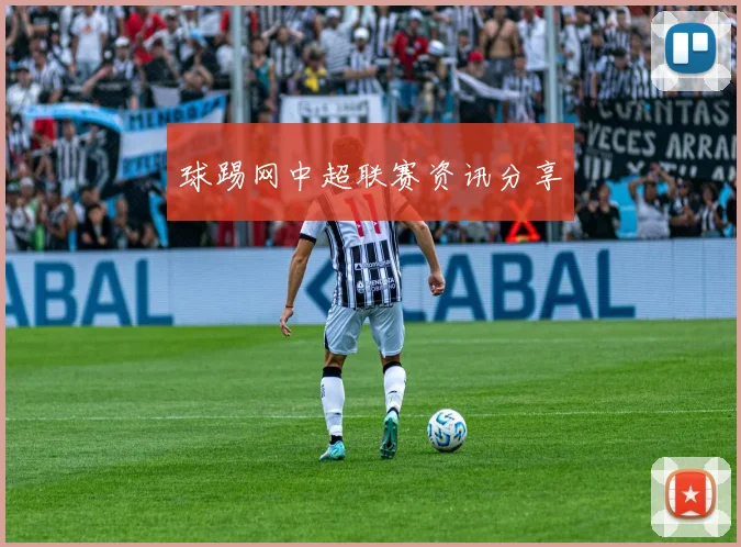 球踢网中超联赛资讯分享